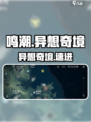 🎮鸣潮异想奇境入口曝光！速进