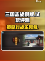 三国志战棋版试玩评测介绍