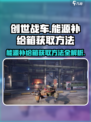 创世战车⚡能源补给箱获取方法大揭秘！💎