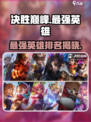 决胜巅峰所有英雄哪个更厉害介绍