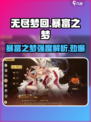 《无尽梦回》暴富之梦🔥强度逆天，必玩🔥
