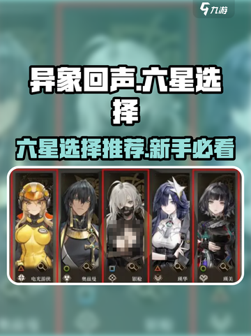异象回声六星选择有哪些介绍截图1