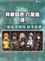 异象回声六星选择有哪些介绍