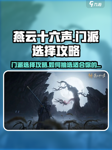燕云十六声🔥门派选择全攻略，新手必看！截图1