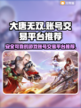 大唐无双账号交易🔥靠谱平台推荐🎉