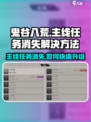 鬼谷八荒主线任务没了怎么办介绍