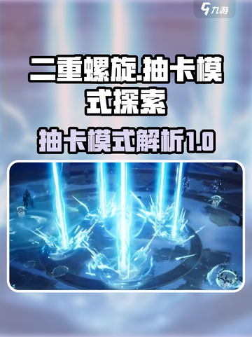 二重螺旋是抽卡吗介绍截图1