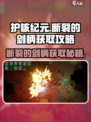 护核纪元🔥断裂的剑柄获取攻略💎