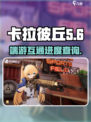 卡拉彼丘手游端游互通吗？❌真相令人震惊！