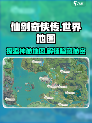 仙剑世界地图大揭秘！🔥游戏迷必看✨截图1
