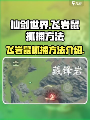 仙剑世界飞岩鼠怎么抓介绍截图1