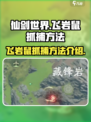 仙剑世界飞岩鼠怎么抓介绍