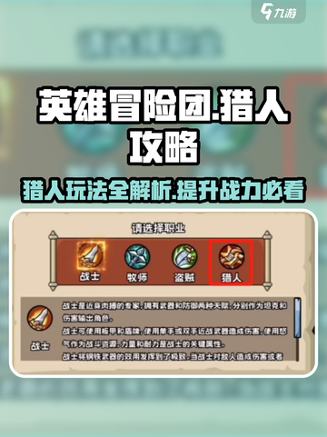 《英雄冒险团》猎人玩法🔥超全攻略来了！截图1