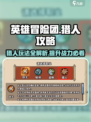 《英雄冒险团》猎人玩法🔥超全攻略来了！