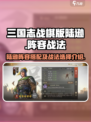 三国志战棋版陆逊好用吗介绍