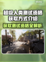 超级人类测试资格获取方式大曝光！🔥🎮快人一步抢名额！