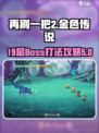再刷一把2金色传说19层boss攻略介绍