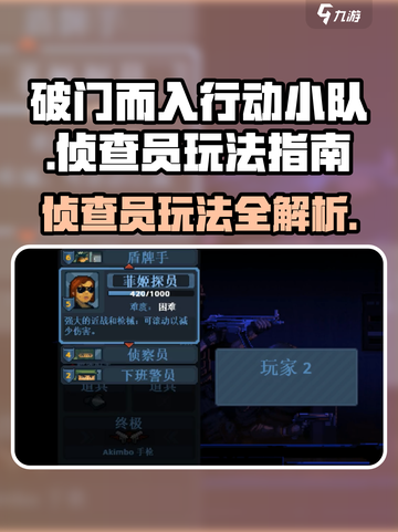 破门而入行动小队侦查员怎么玩介绍截图1