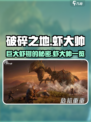 破碎之地巨大虾钳是什么介绍