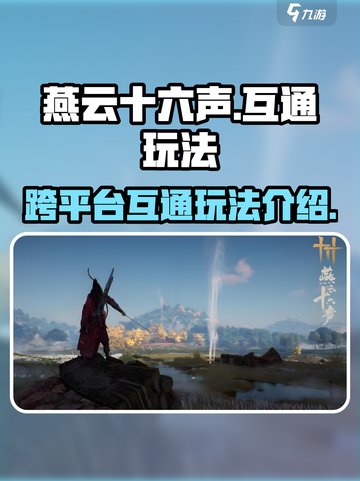燕云十六声pc和手机互通吗介绍截图1