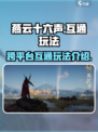 燕云十六声pc和手机互通吗介绍