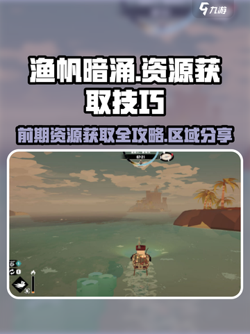 渔帆暗涌🔥前期资源获取区域大曝光！💡截图1