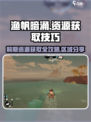渔帆暗涌🔥前期资源获取区域大曝光！💡