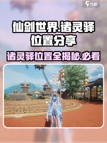 仙剑世界🔥诸灵驿位置大揭秘！📍截图1