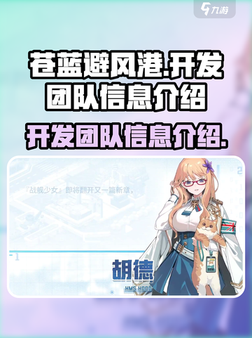 苍蓝避风港开发团队是哪个介绍截图1
