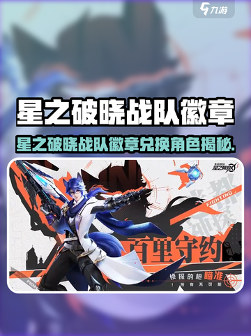 星之破晓战队获得的人物是哪个介绍截图1