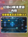幻塔4.8版本更新内容介绍