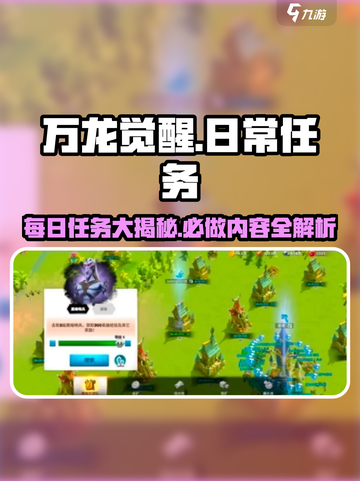 🔥万龙觉醒：每日必做任务大曝光！💥截图1