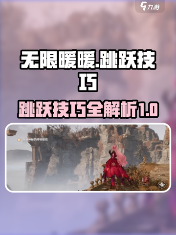 无限暖暖跳跃技巧🌟带你轻松飞跃障碍！截图1
