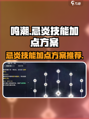 鸣潮🔥忌炎技能加点方案，爆发流必看！截图1