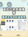 彩虹橙职业推荐一览介绍