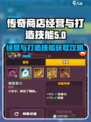传奇商店经营💡打造技能获取攻略🎉