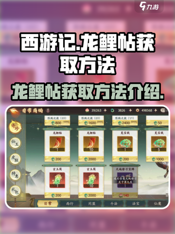 西游笔绘西行龙鲤帖怎么获取介绍截图1