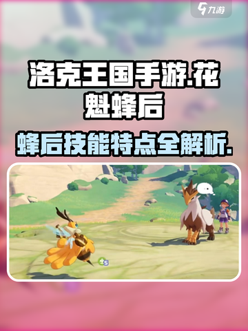 洛克王国手游花魁蜂后特点分享介绍截图1