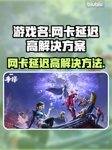 王者荣耀网卡延迟高🔥解决方案来了！⚡截图1