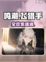🎮鸣潮飞猎手全收集攻略！