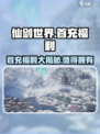 仙剑世界首充值得吗介绍