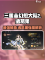 三国志幻想大陆2枭之歌诸葛果强度如何介绍