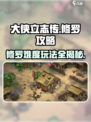 修罗难度太难？大侠立志传🔥通关攻略来啦！