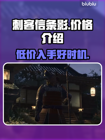 刺客信条影价格💰低至你不敢信！🔥截图1