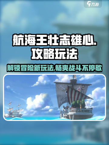 航海王壮志雄心🔥超详细攻略来了！带你玩转游戏💡截图1