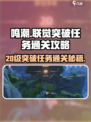 鸣潮🔥20级突破任务通关秘籍💎