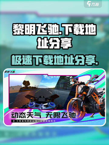 黎明飞驰测试服下载🔗，手游党冲鸭！🔥截图1