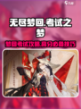 无尽梦回考试之梦🔥高分攻略来了！💡