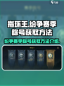 指环王🔥赛季称号获取秘籍，轻松到手！