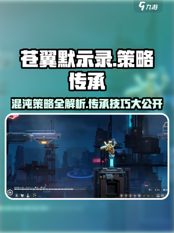 苍翼混沌效应策略是什么介绍截图1